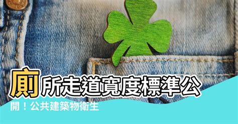 廁所門寬度|【廁所走道寬度】廁所走道寬度標準公開！公共建築物。